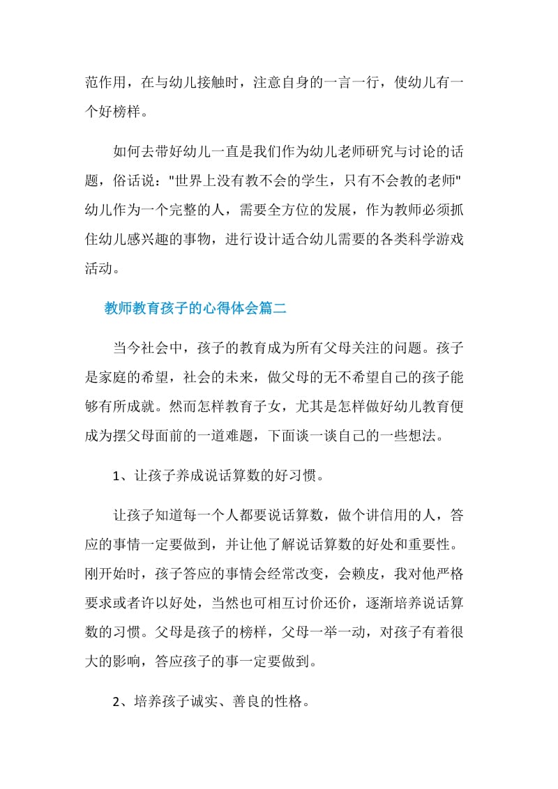 教师教育孩子的心得体会.doc_第3页