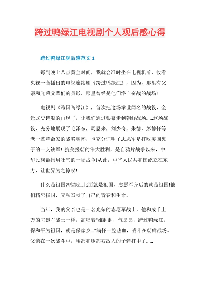 跨过鸭绿江电视剧个人观后感心得.doc_第1页