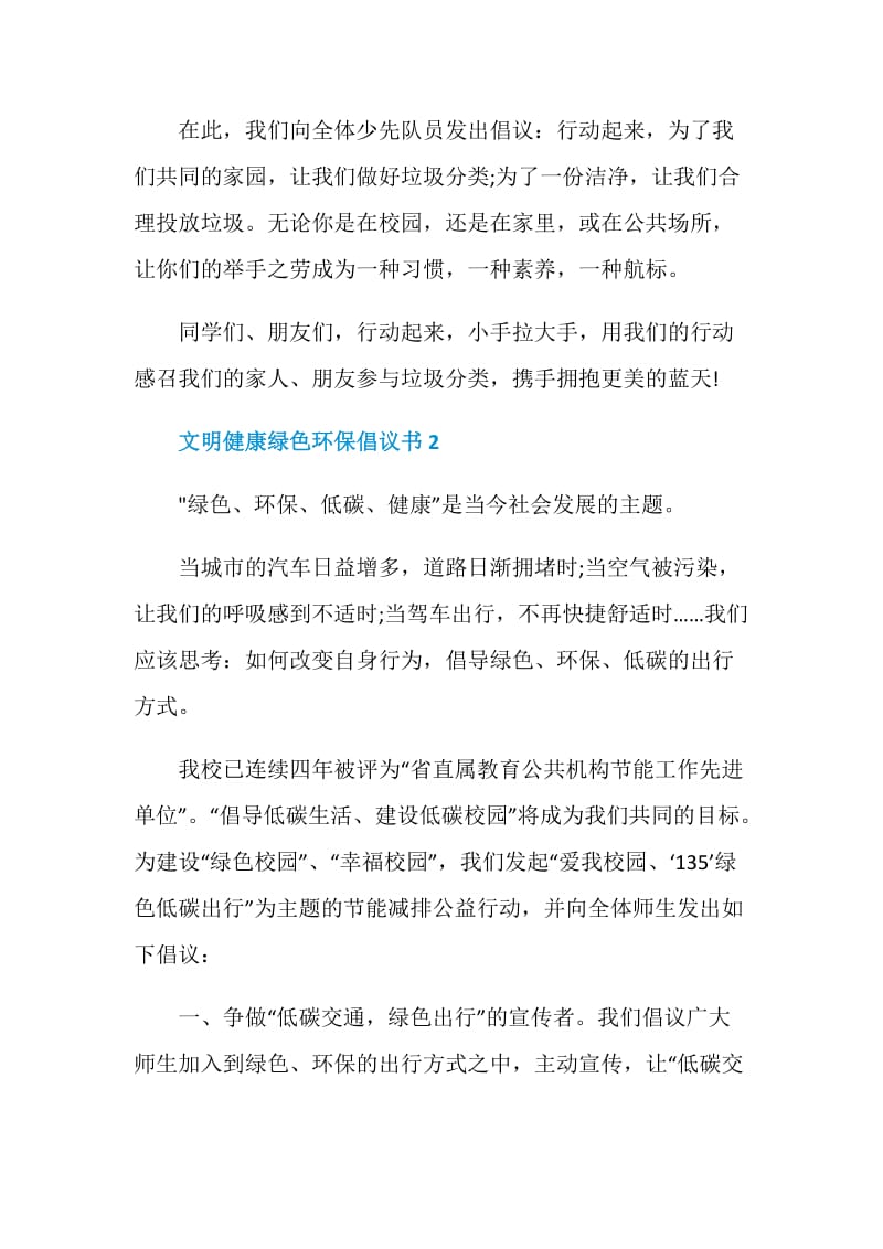 2021文明健康绿色环保倡议书最新.doc_第2页