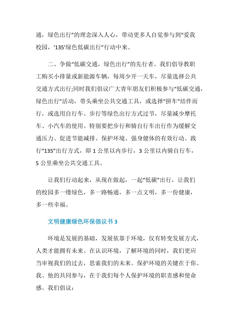 2021文明健康绿色环保倡议书最新.doc_第3页