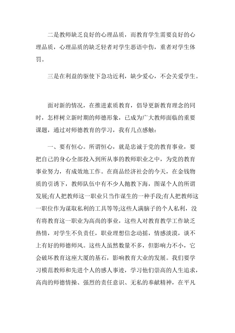 小学教师结合师德教育随笔.doc_第2页