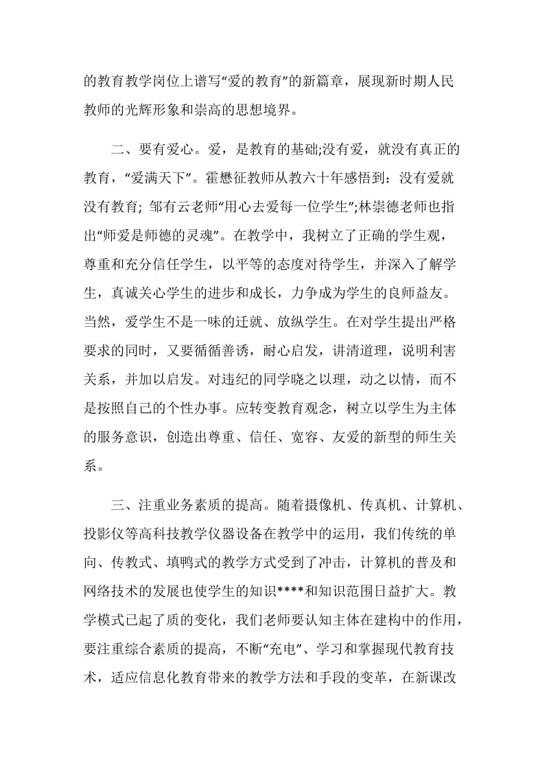 小学教师结合师德教育随笔.doc_第3页