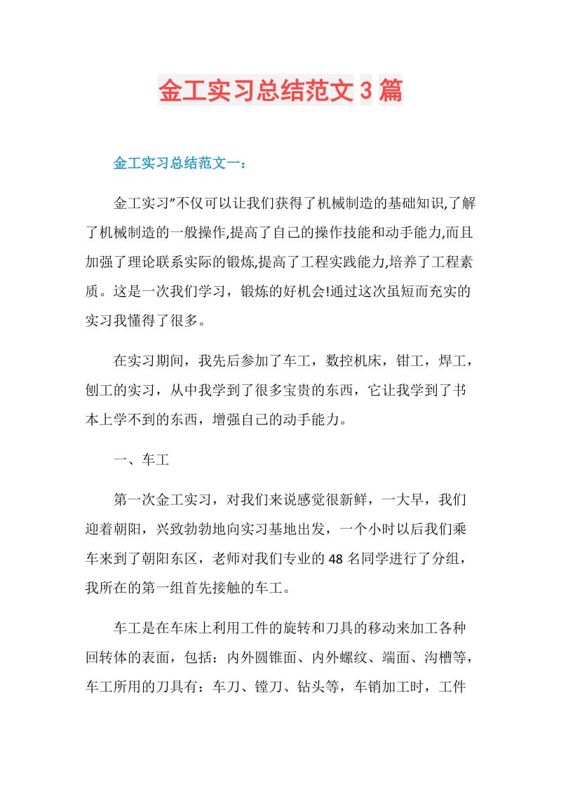 金工实习总结范文3篇.doc_第1页