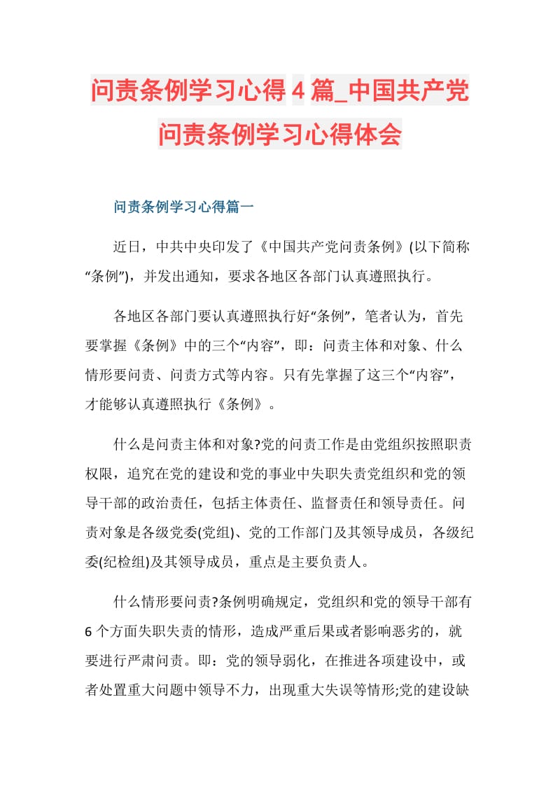 问责条例学习心得4篇_中国共产党问责条例学习心得体会.doc_第1页