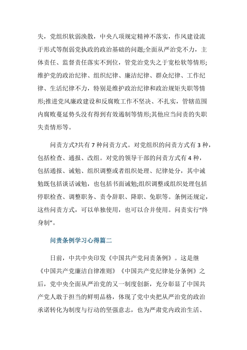 问责条例学习心得4篇_中国共产党问责条例学习心得体会.doc_第2页