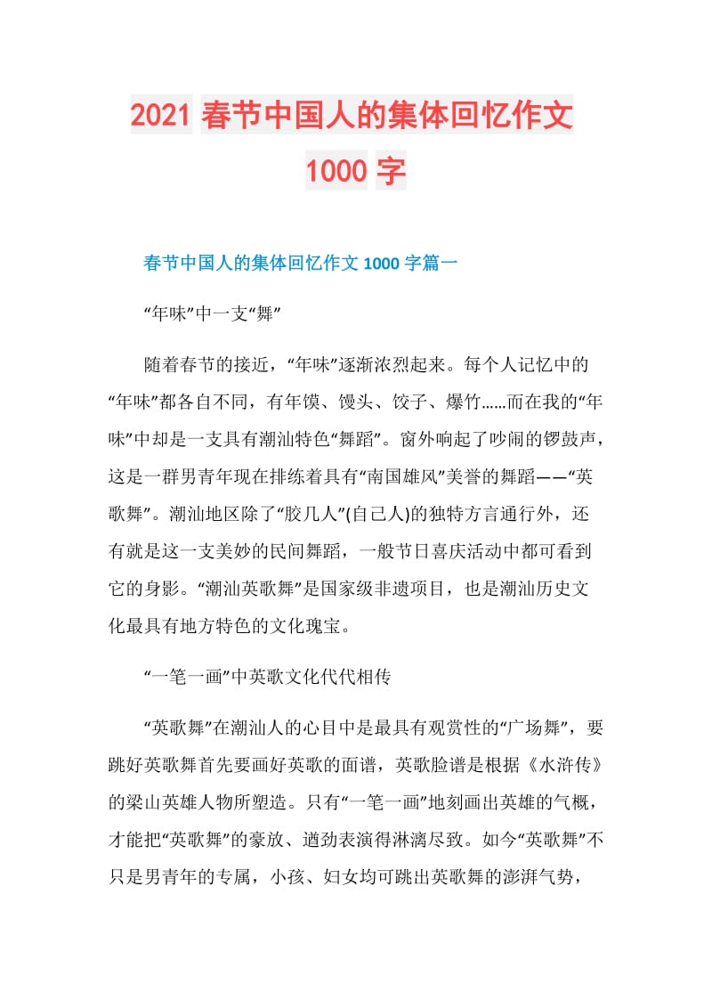 2021春节中国人的集体回忆作文1000字.doc_第1页