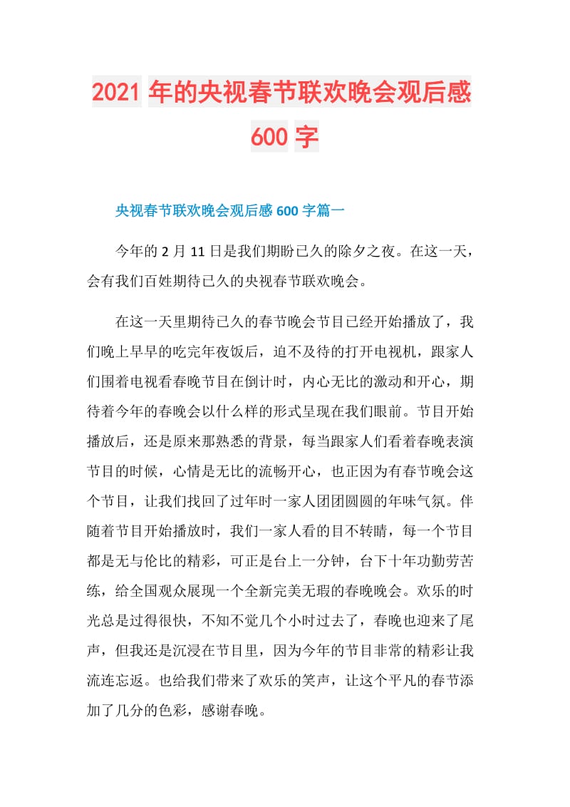 2021年的央视春节联欢晚会观后感600字.doc_第1页