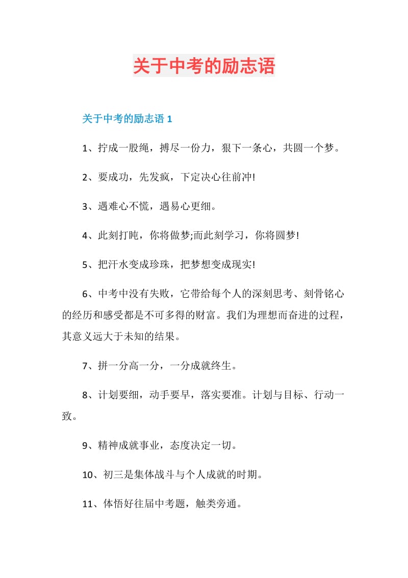 关于中考的励志语.doc_第1页