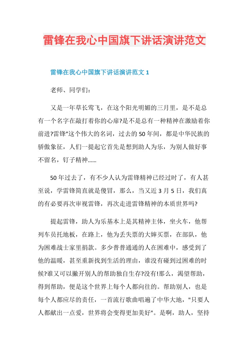 雷锋在我心中国旗下讲话演讲范文.doc_第1页