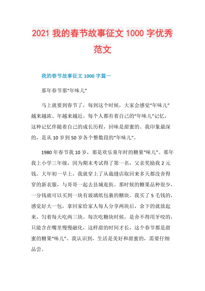 2021我的春节故事征文1000字优秀范文.doc_第1页