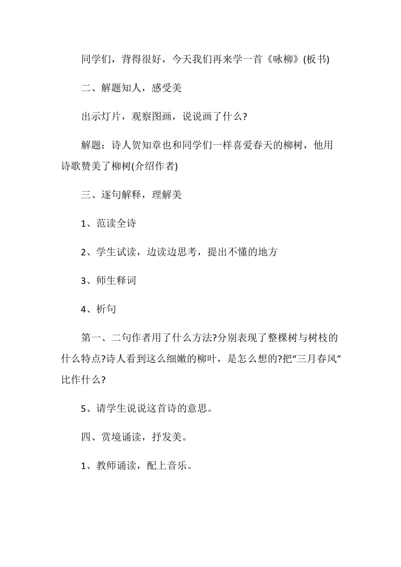三年级语文咏柳教学设计.doc_第2页