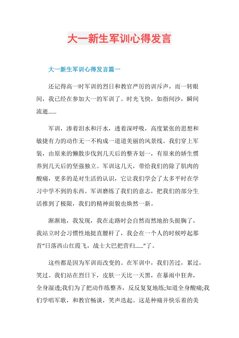 大一新生军训心得发言.doc_第1页