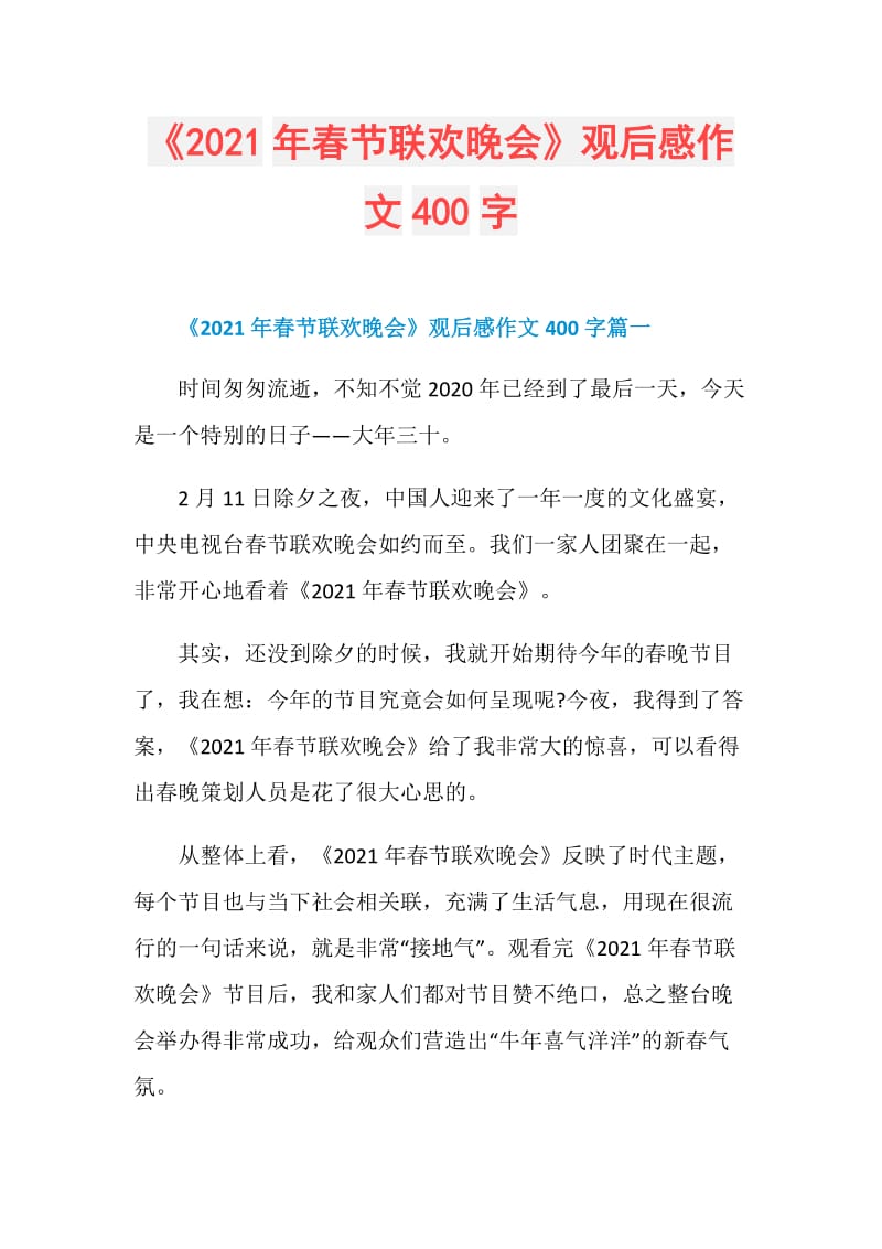 《2021年春节联欢晚会》观后感作文400字.doc_第1页