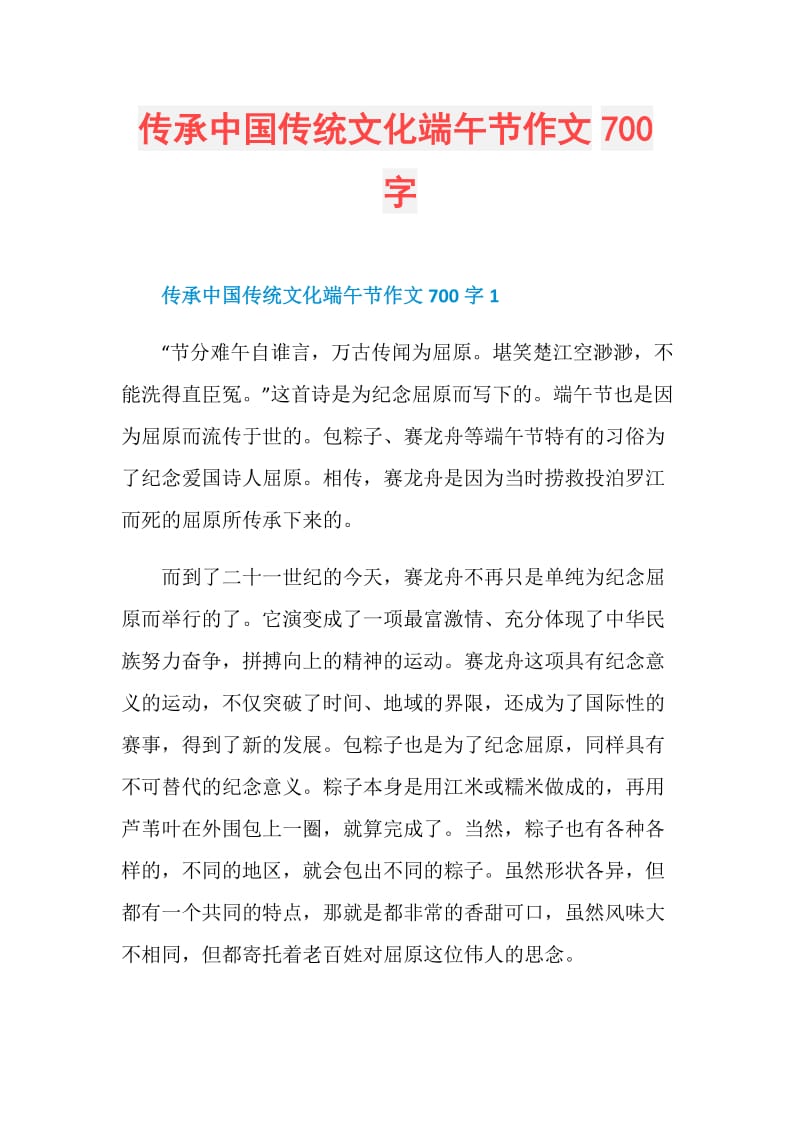 传承中国传统文化端午节作文700字.doc_第1页