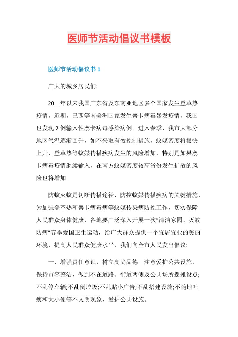 医师节活动倡议书模板.doc_第1页