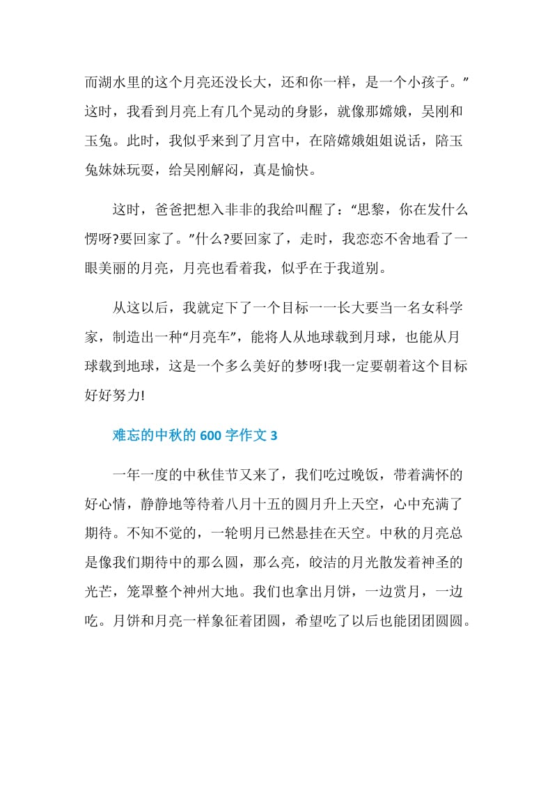 难忘的中秋的600字作文.doc_第3页