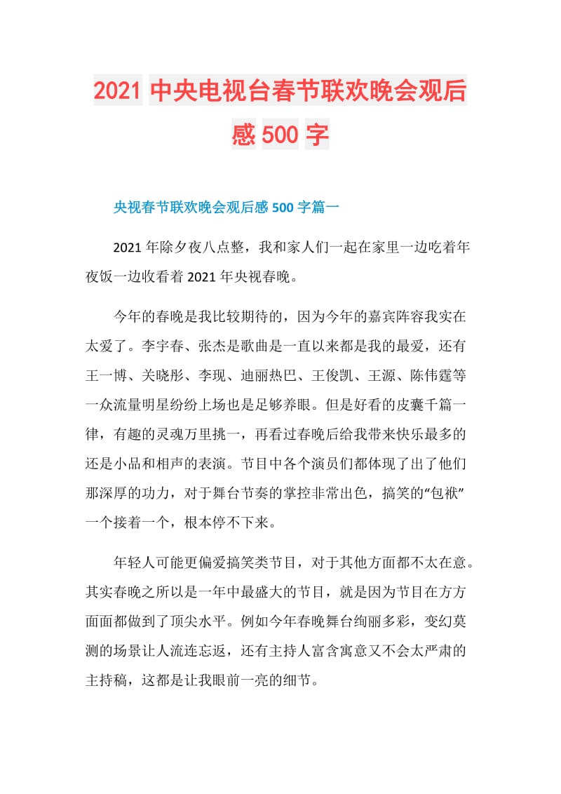 2021中央电视台春节联欢晚会观后感500字.doc_第1页