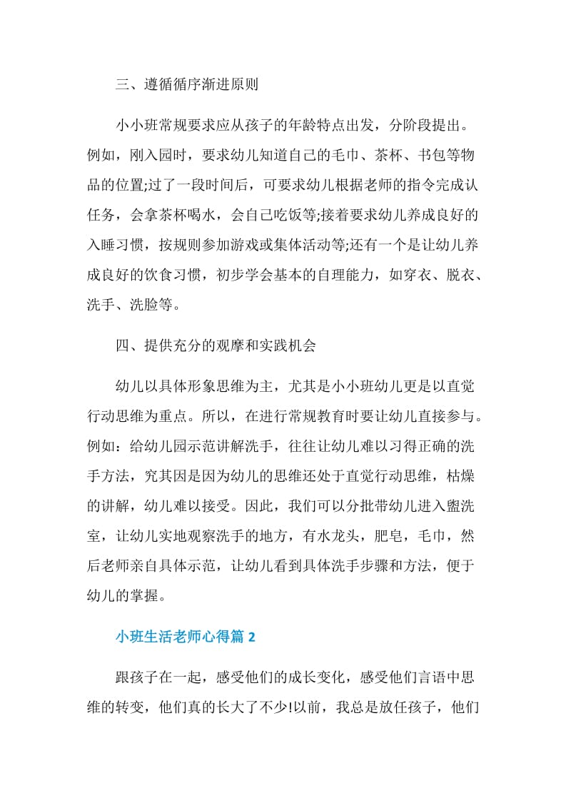 小班生活老师心得.doc_第3页