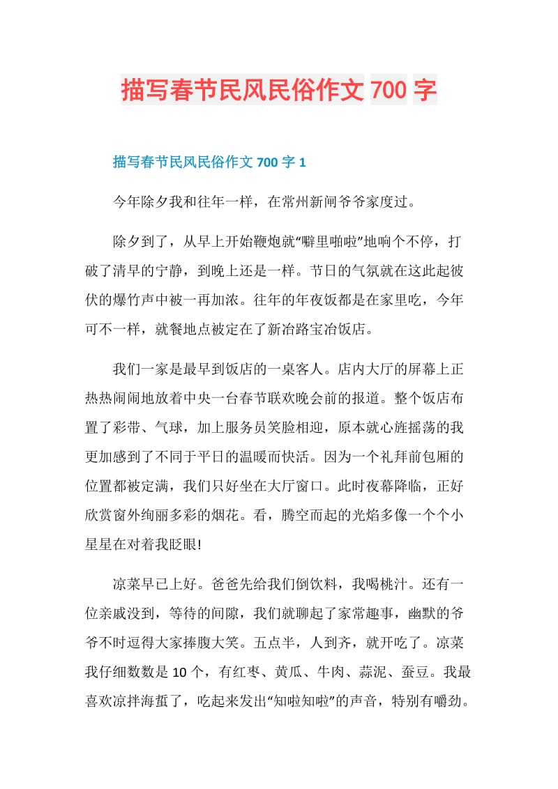 描写春节民风民俗作文700字.doc_第1页