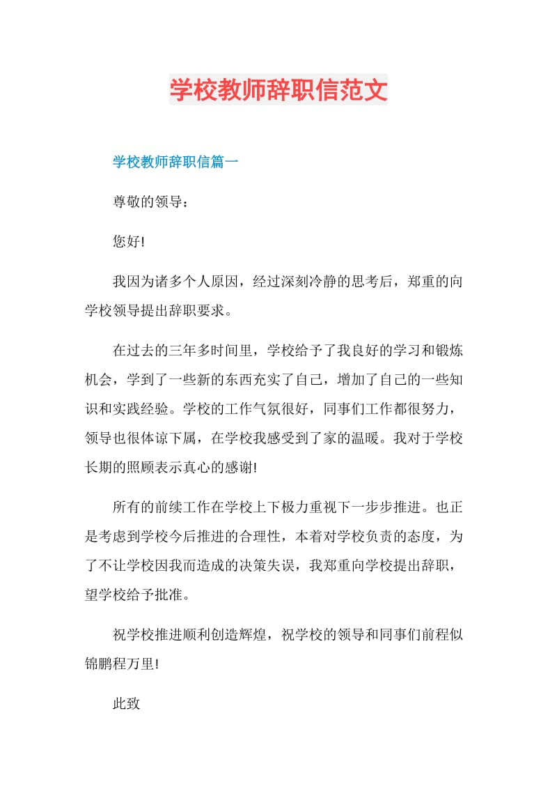 学校教师辞职信范文.doc_第1页