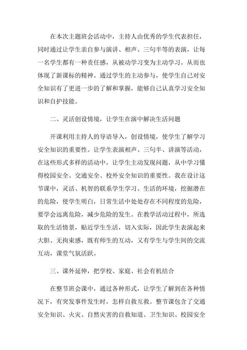 爱国主题班会活动反思.doc_第2页