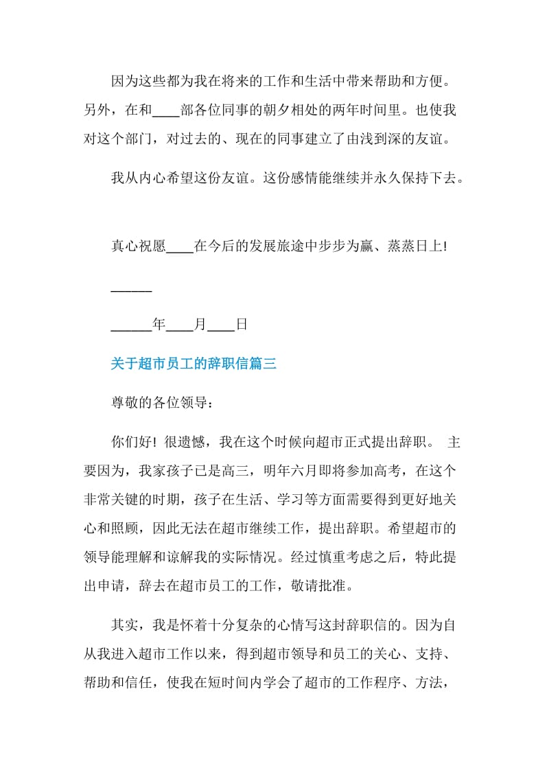 关于超市员工的辞职信怎么写.doc_第3页