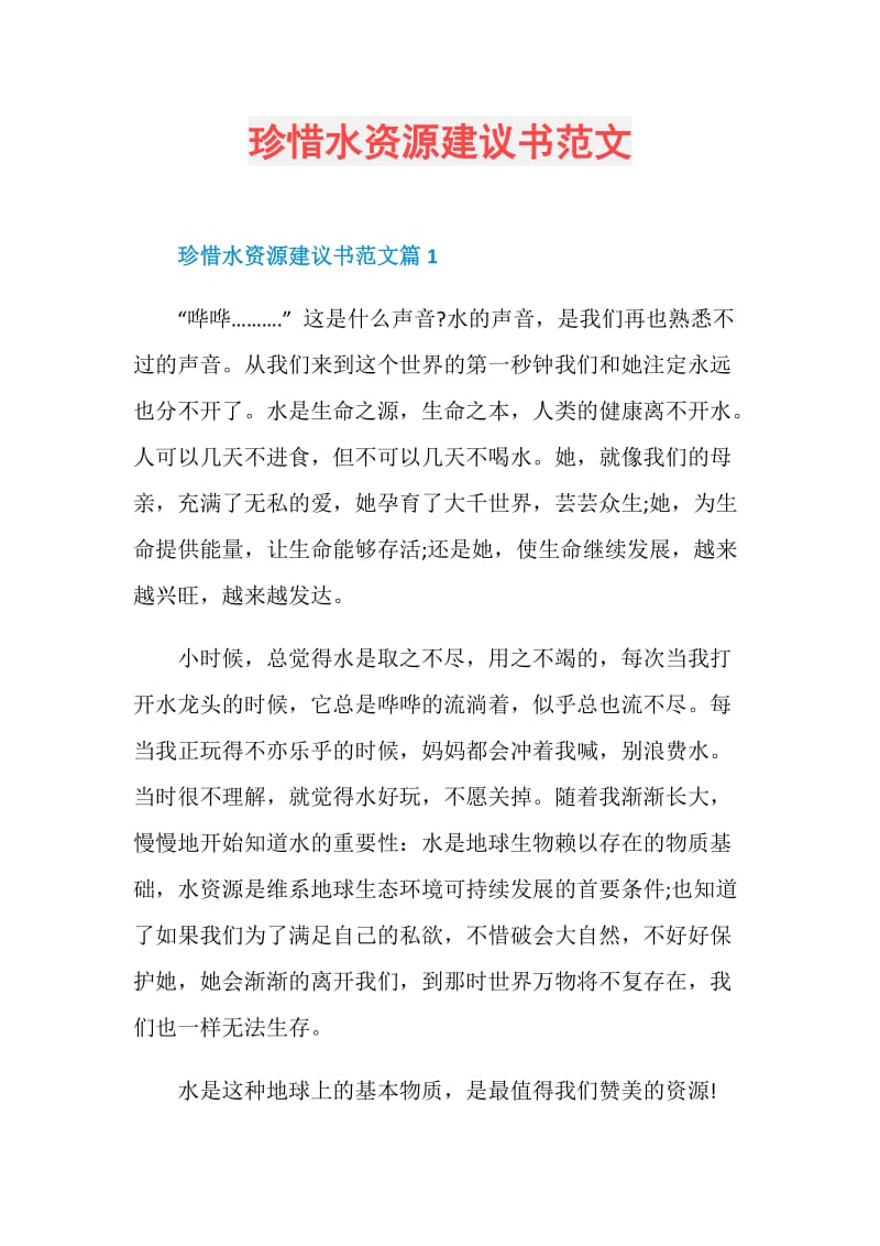 珍惜水资源建议书范文.doc_第1页