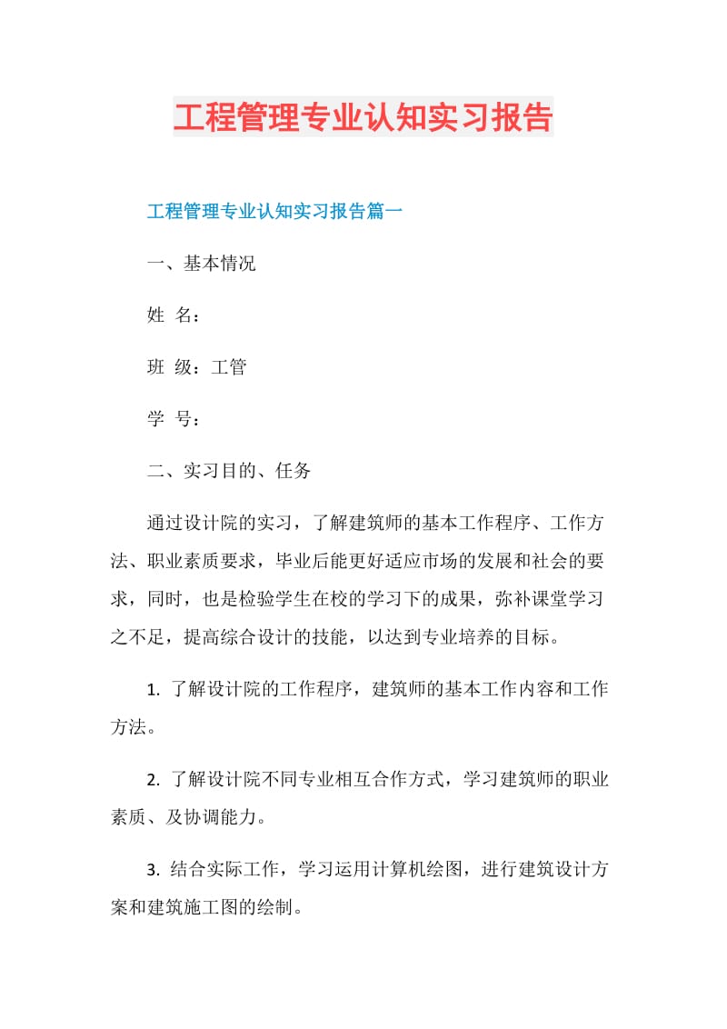 工程管理专业认知实习报告.doc_第1页