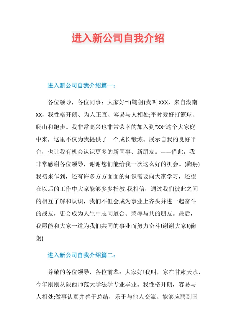 进入新公司自我介绍.doc_第1页