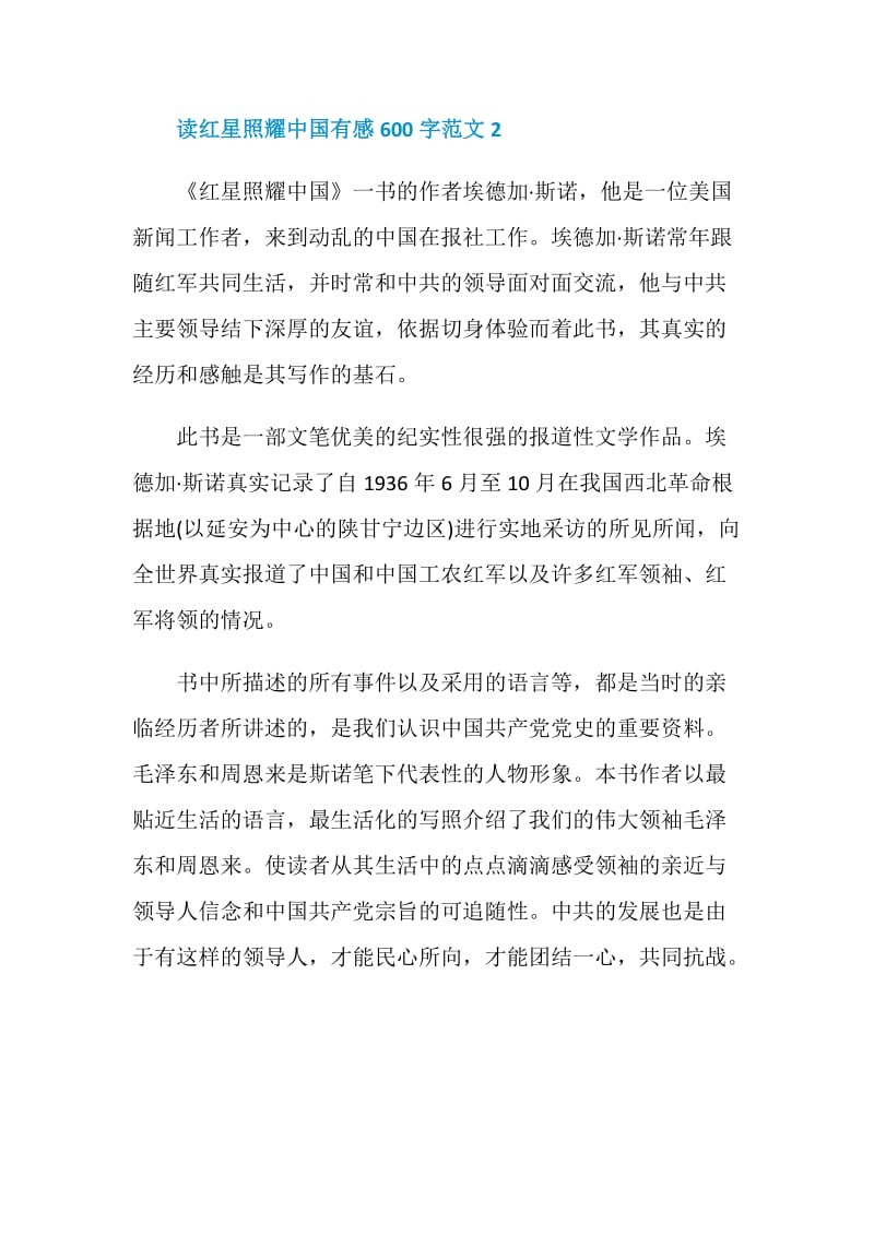读红星照耀中国有感600字范文.doc_第3页