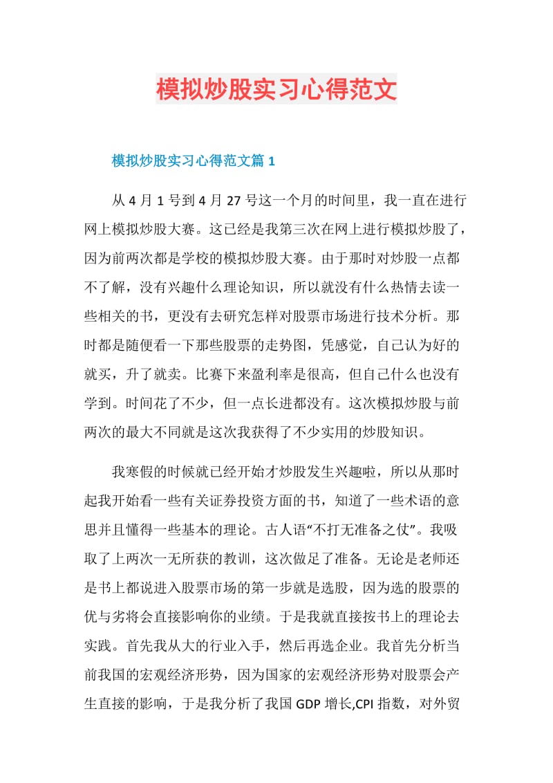 模拟炒股实习心得范文.doc_第1页