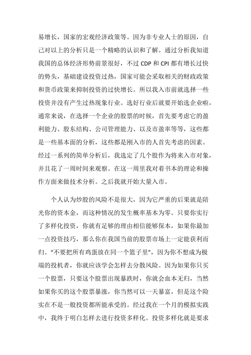 模拟炒股实习心得范文.doc_第2页