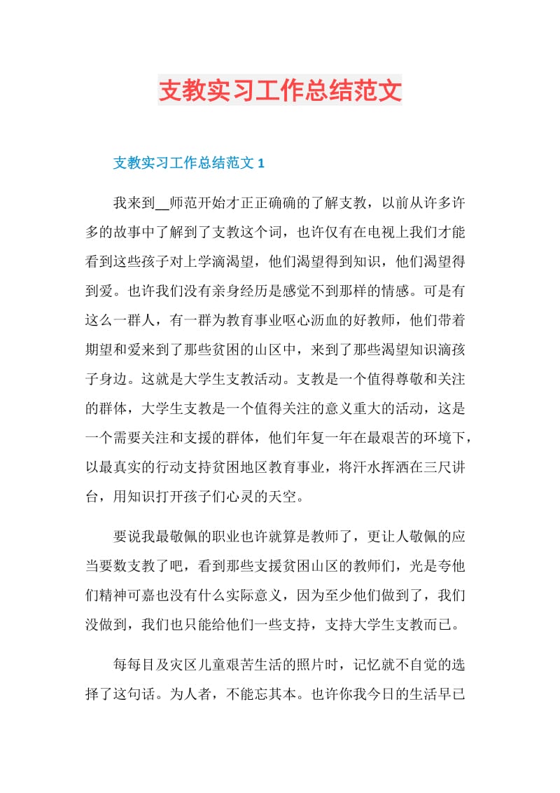 支教实习工作总结范文.doc_第1页