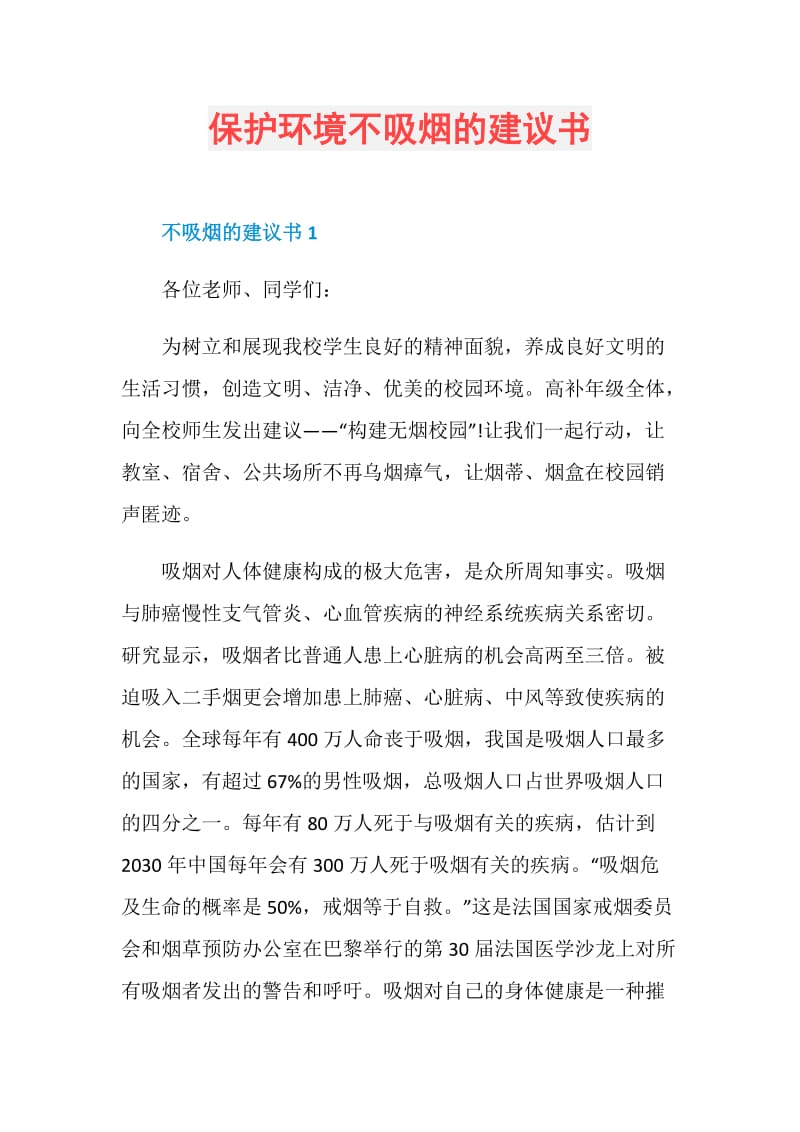 保护环境不吸烟的建议书.doc_第1页