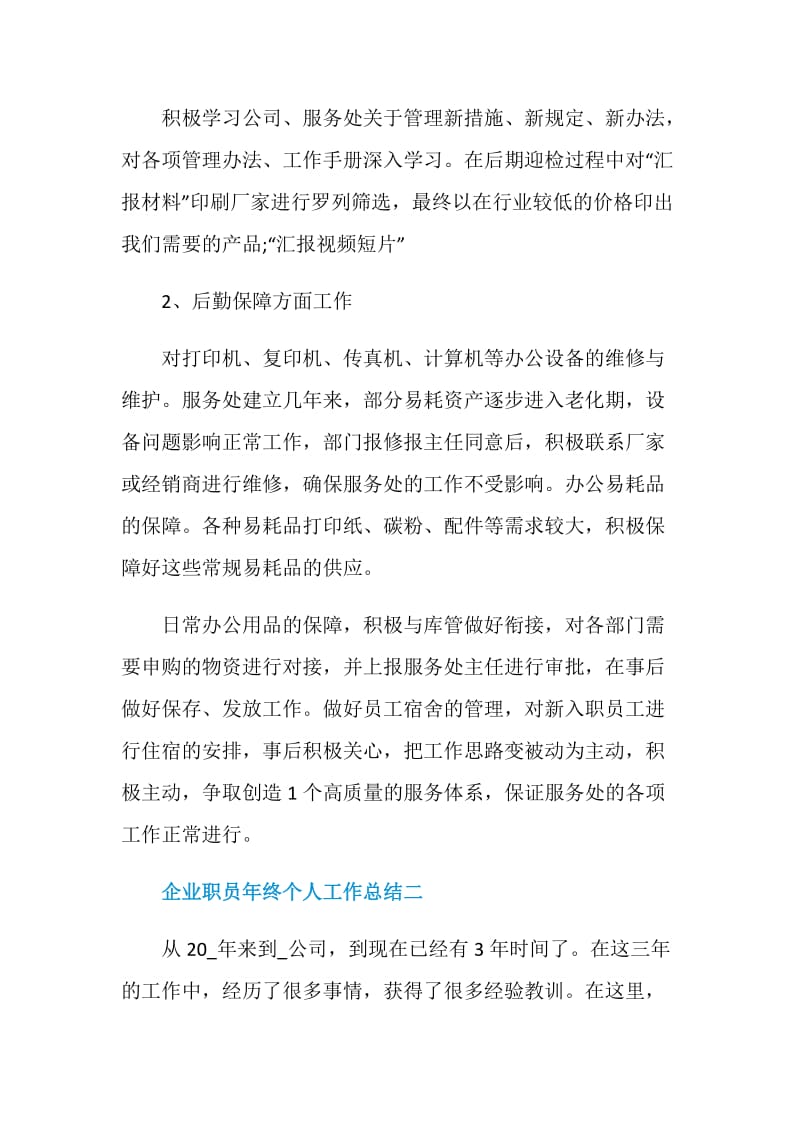 2021企业职员年终个人工作总结.doc_第3页