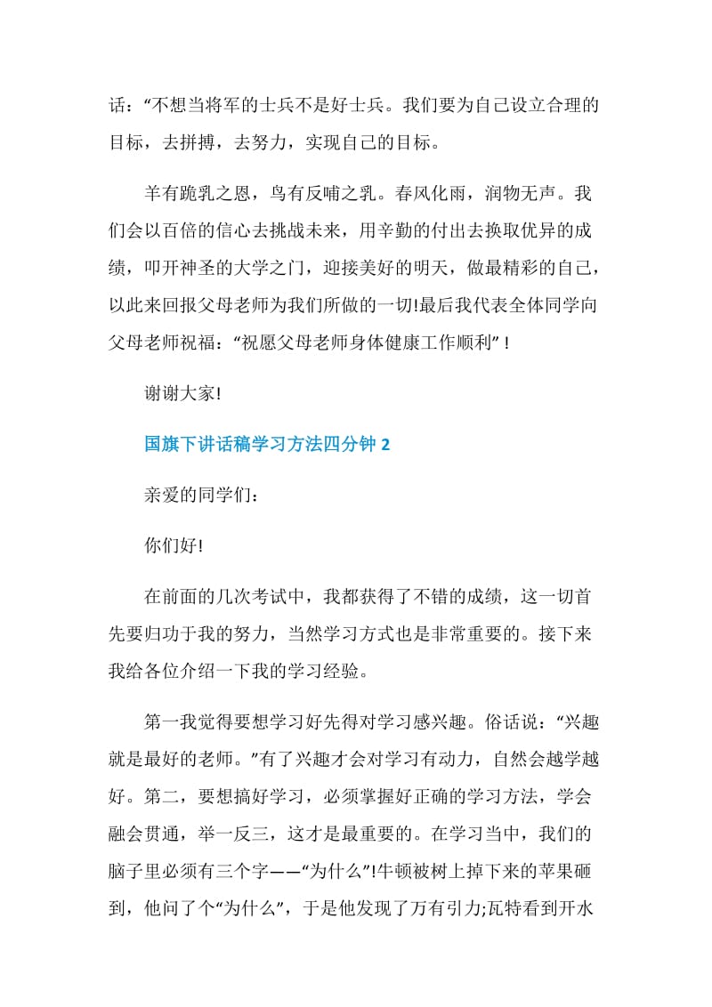 国旗下讲话稿学习方法四分钟.doc_第3页