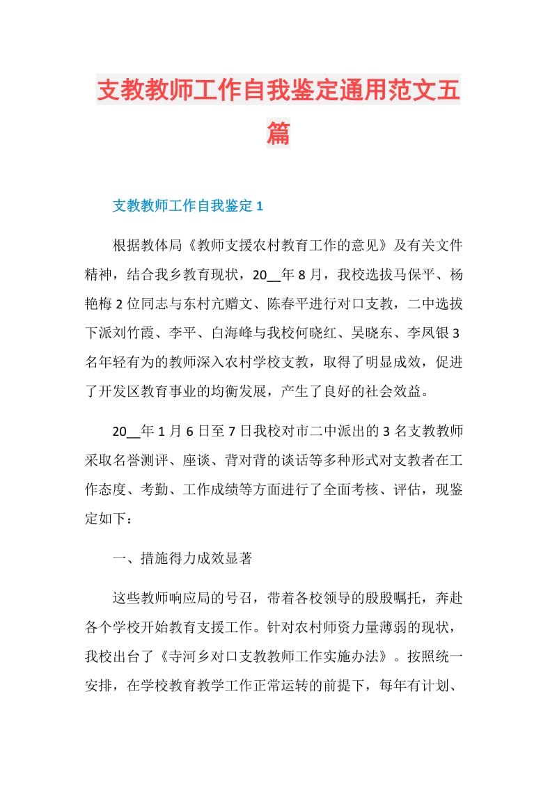 支教教师工作自我鉴定通用范文五篇.doc_第1页