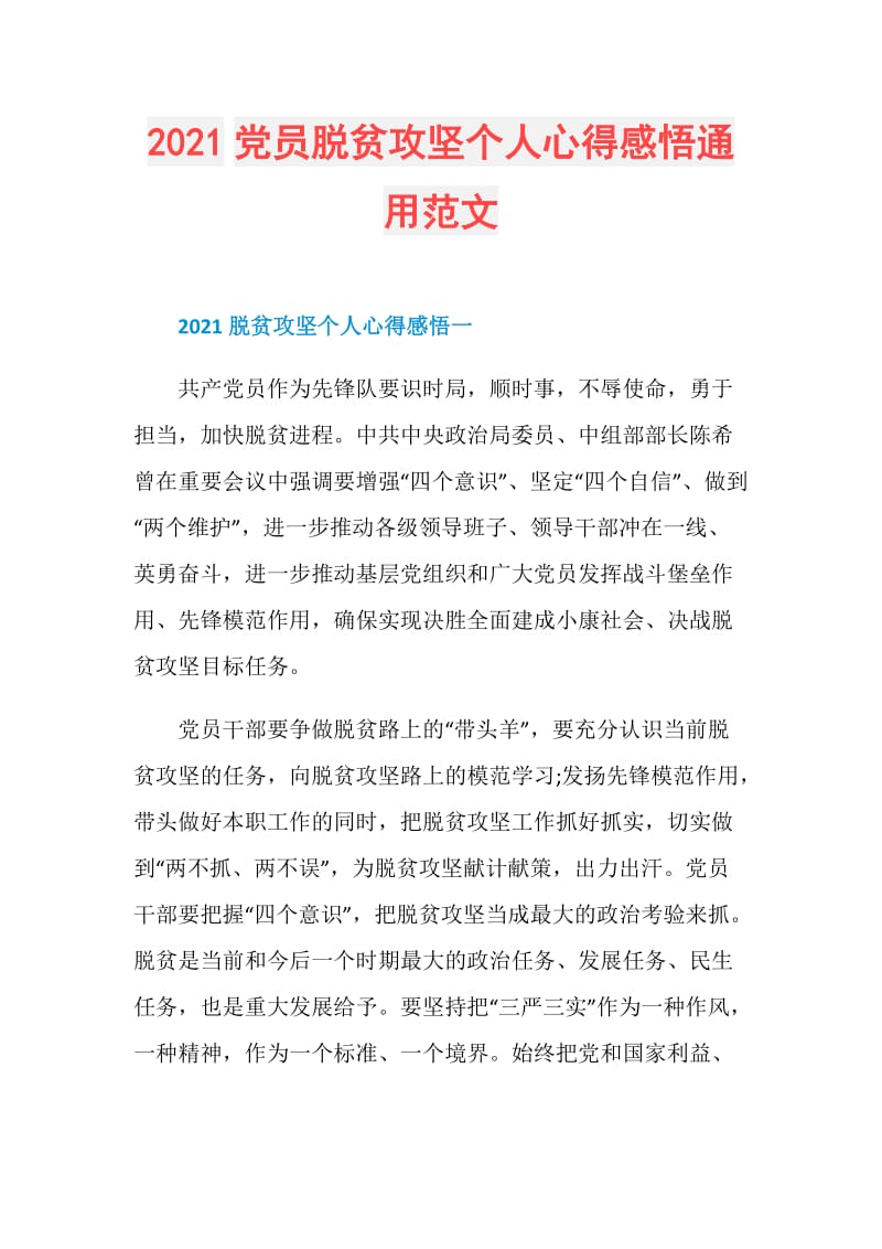 2021党员脱贫攻坚个人心得感悟通用范文.doc_第1页