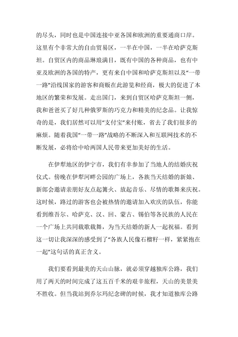 中国新疆之历史印记第八集《华夏一体》观后感600字.doc_第2页