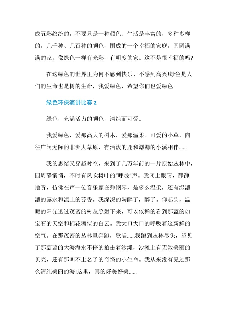 绿色环保演讲比赛2021.doc_第2页