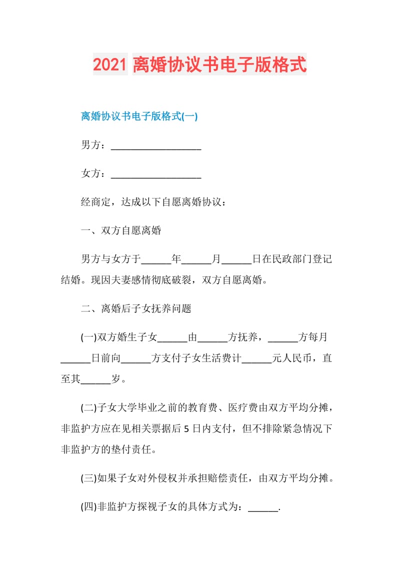 2021离婚协议书电子版格式.doc_第1页