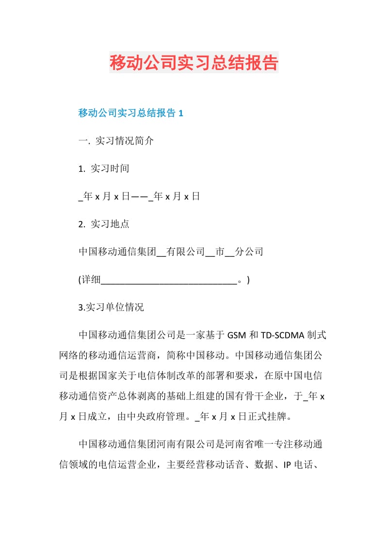 移动公司实习总结报告.doc_第1页