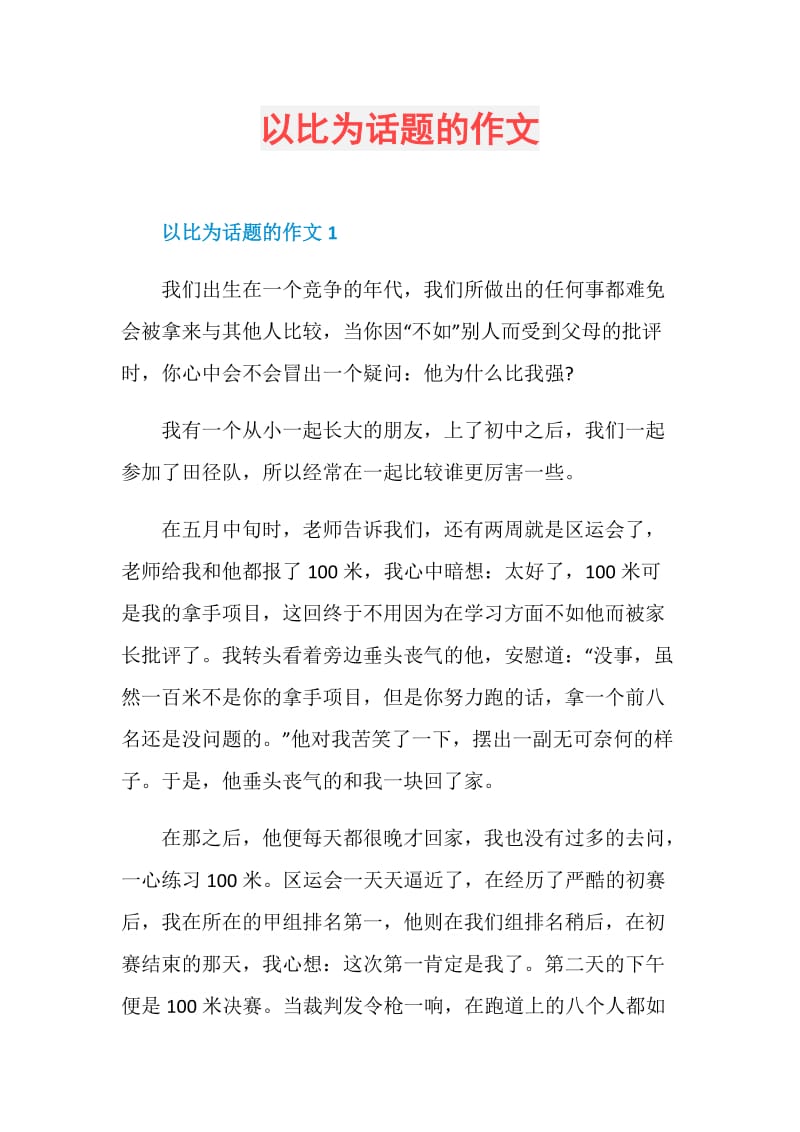 以比为话题的作文.doc_第1页