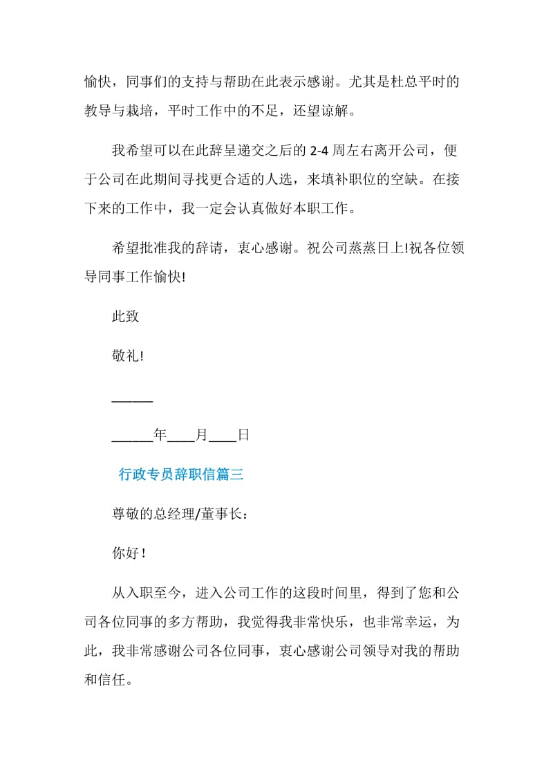 行政专员的辞职信.doc_第3页