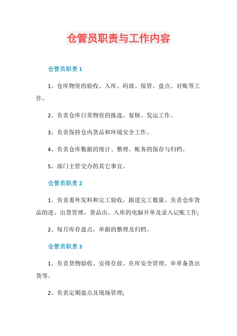 仓管员职责与工作内容.doc_第1页