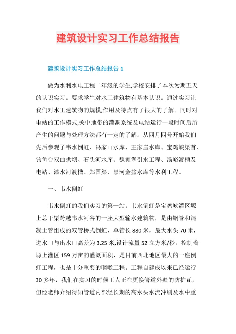 建筑设计实习工作总结报告.doc_第1页