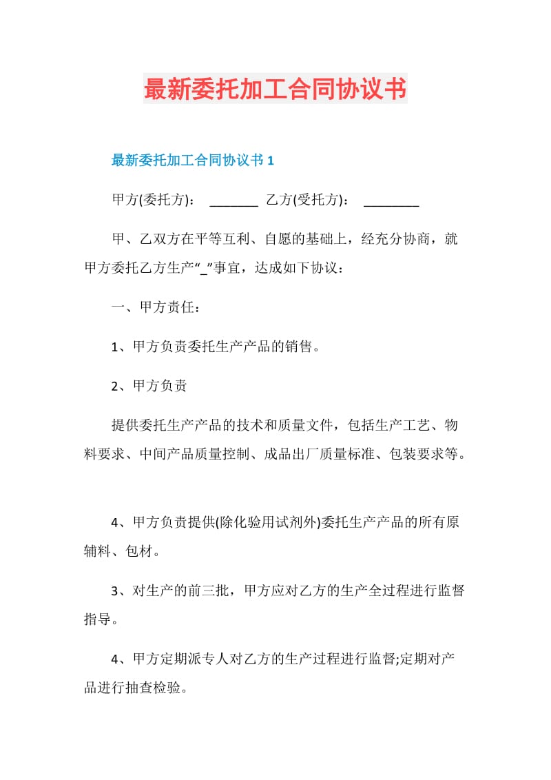 最新委托加工合同协议书.doc_第1页