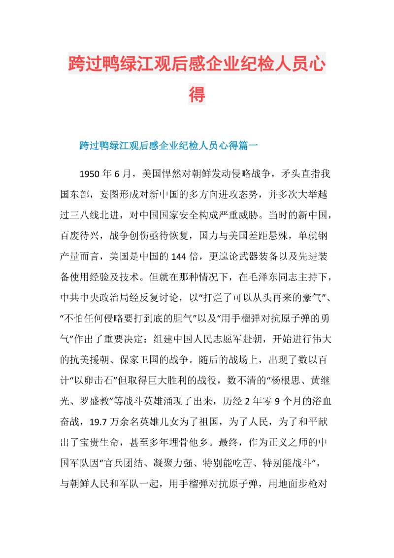 跨过鸭绿江观后感企业纪检人员心得.doc_第1页