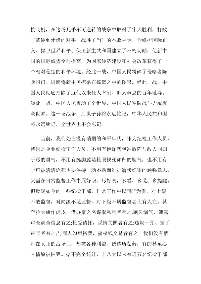 跨过鸭绿江观后感企业纪检人员心得.doc_第2页