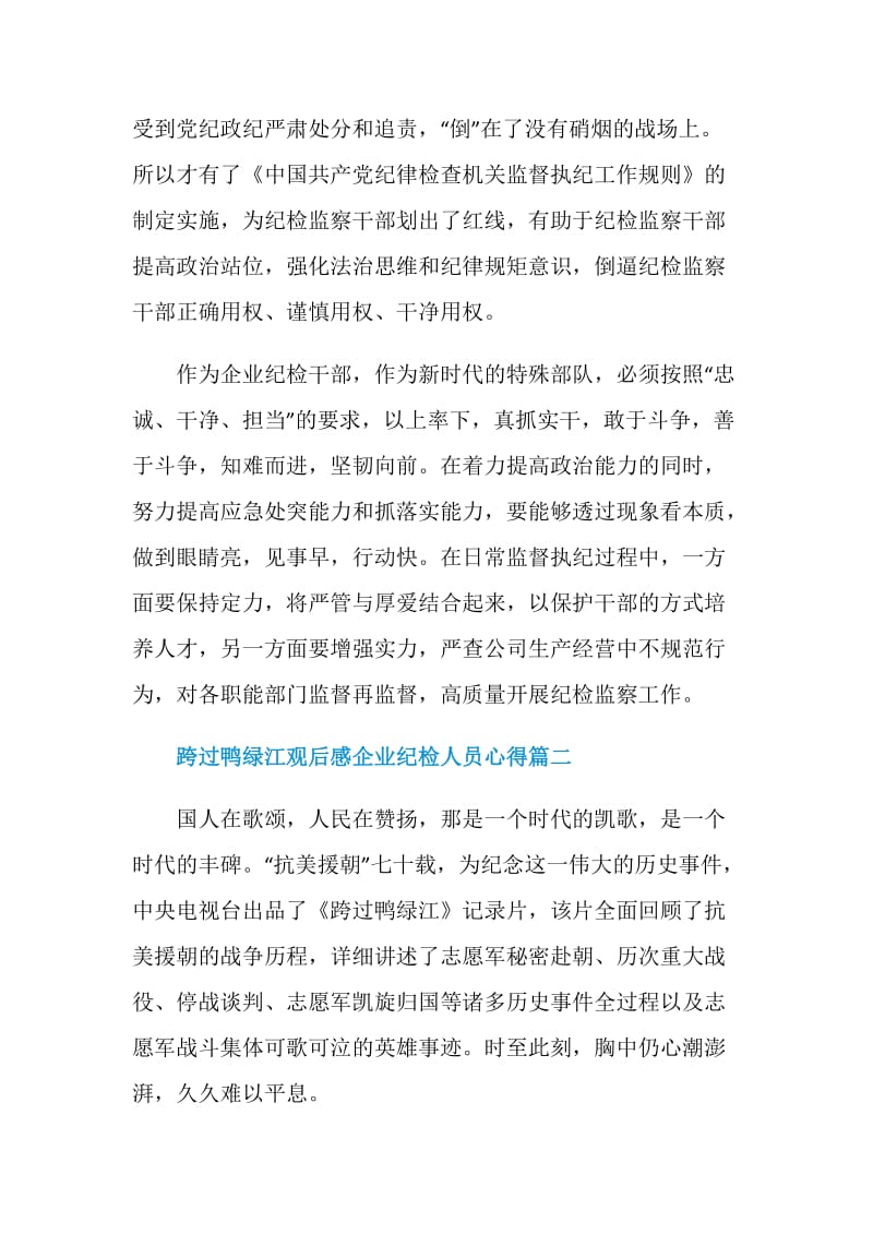 跨过鸭绿江观后感企业纪检人员心得.doc_第3页